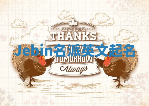 Jebin名派英文起名