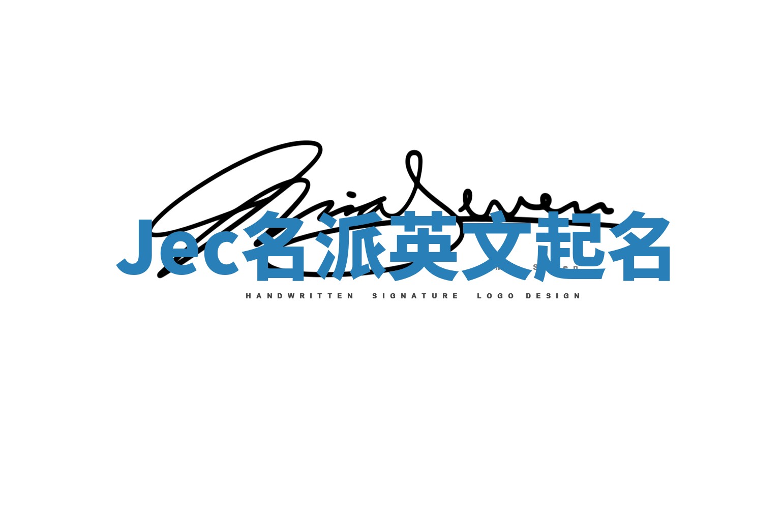 Jec名派英文起名