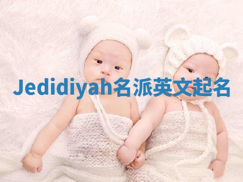 Jedidiyah名派英文起名
