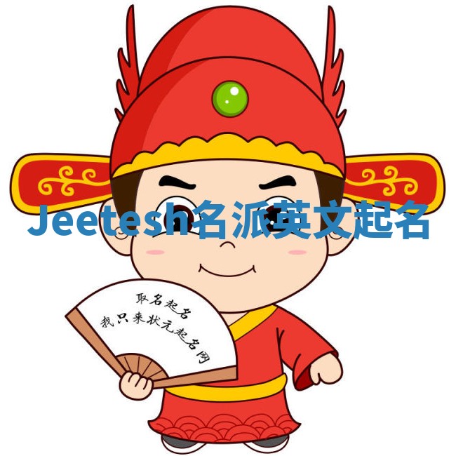 Jeetesh名派英文起名