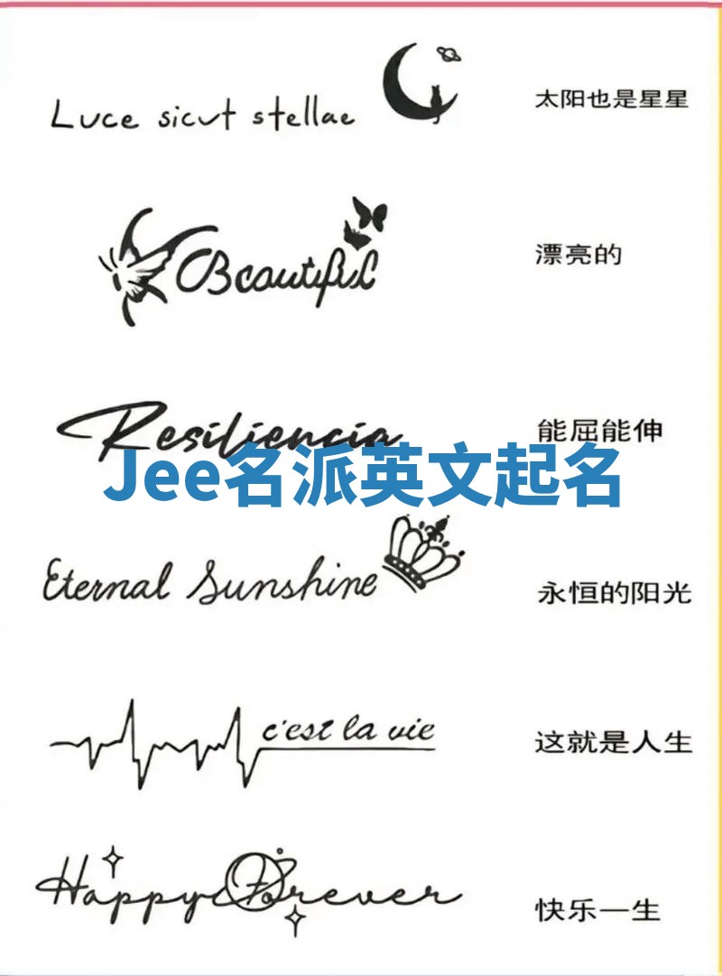 Jee名派英文起名