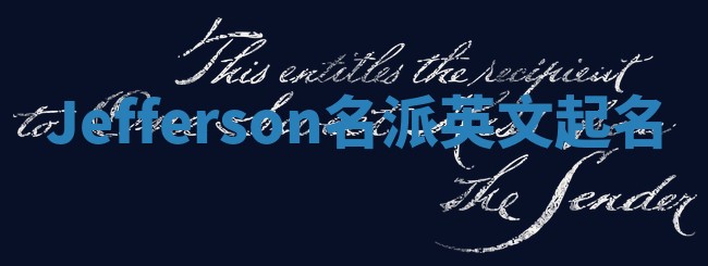 Jefferson名派英文起名
