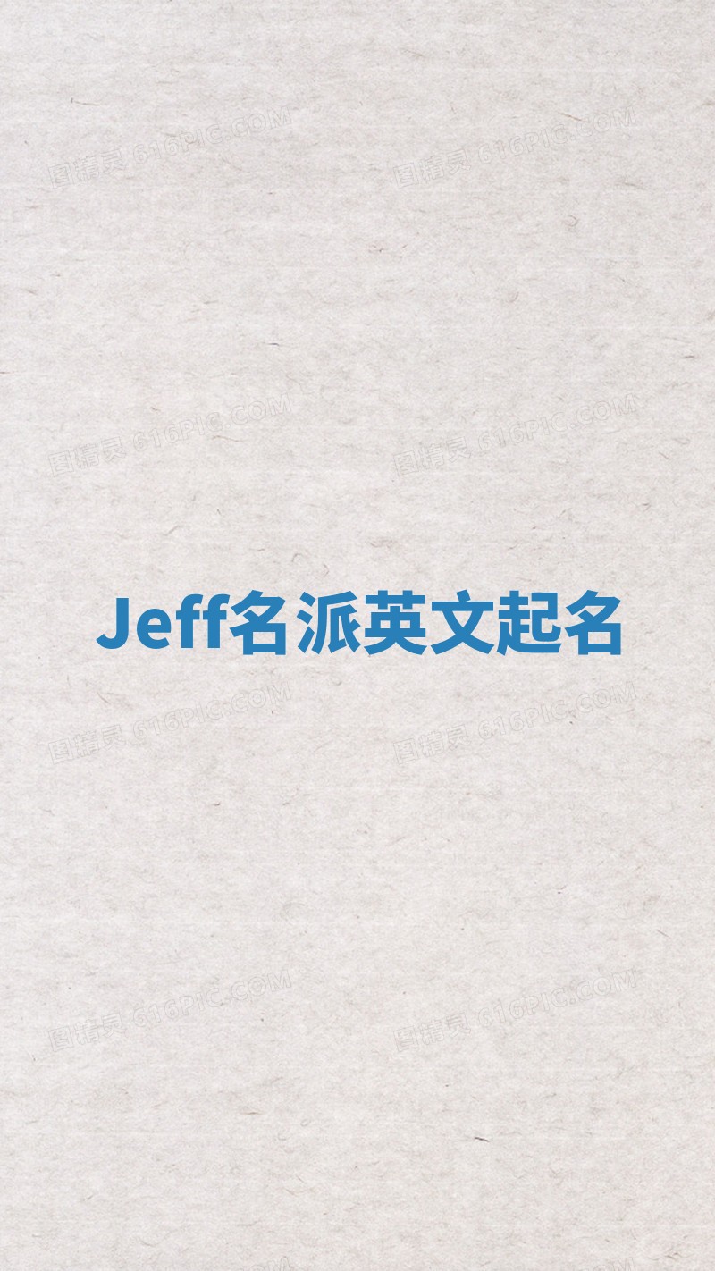 Jeff名派英文起名