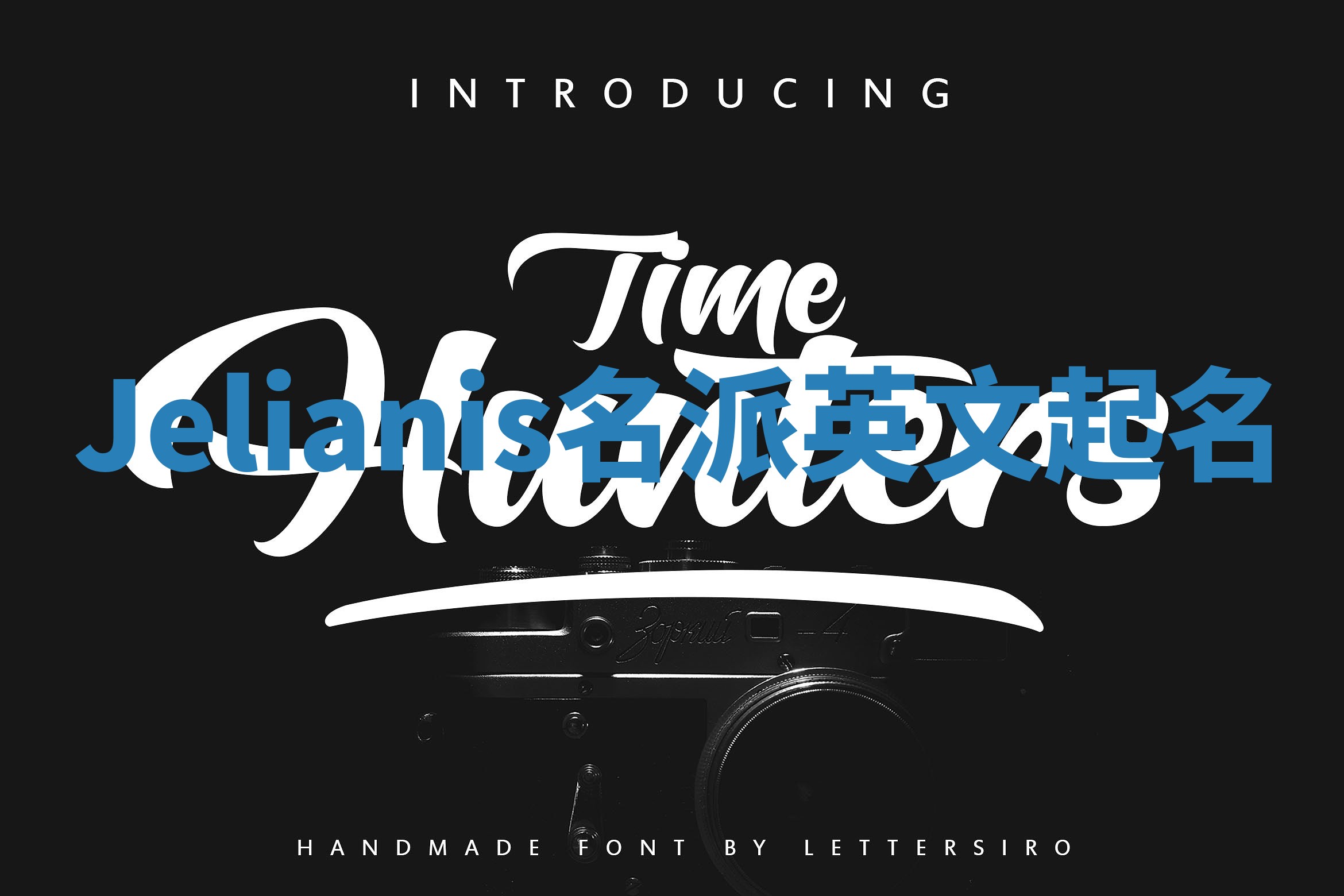 Jelianis名派英文起名