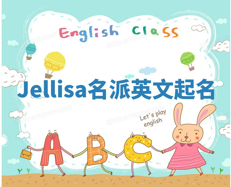 Jellisa名派英文起名