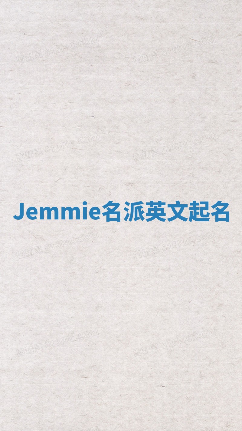 Jemmie名派英文起名