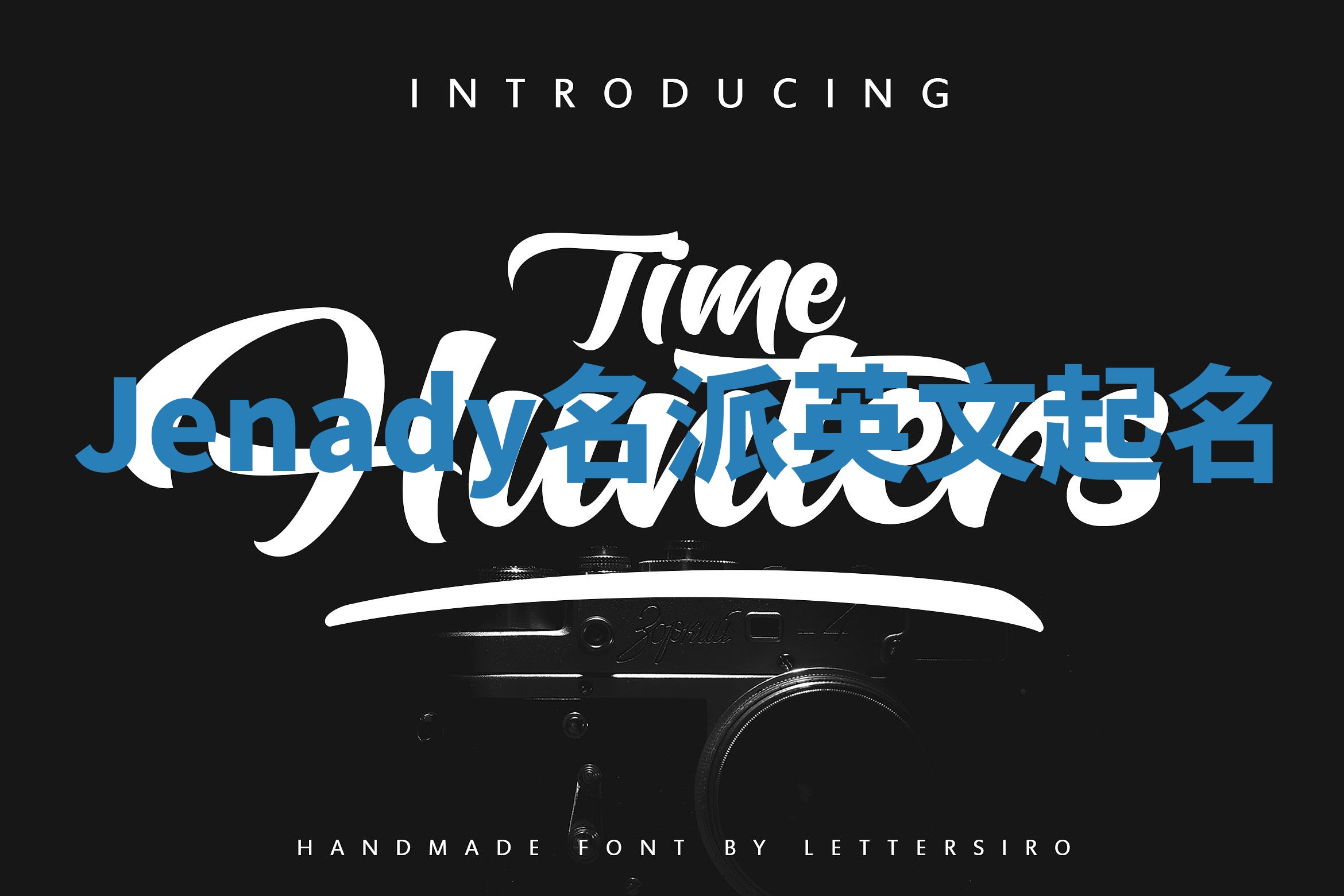 Jenady名派英文起名