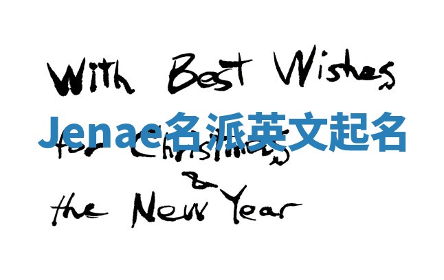 Jenae名派英文起名