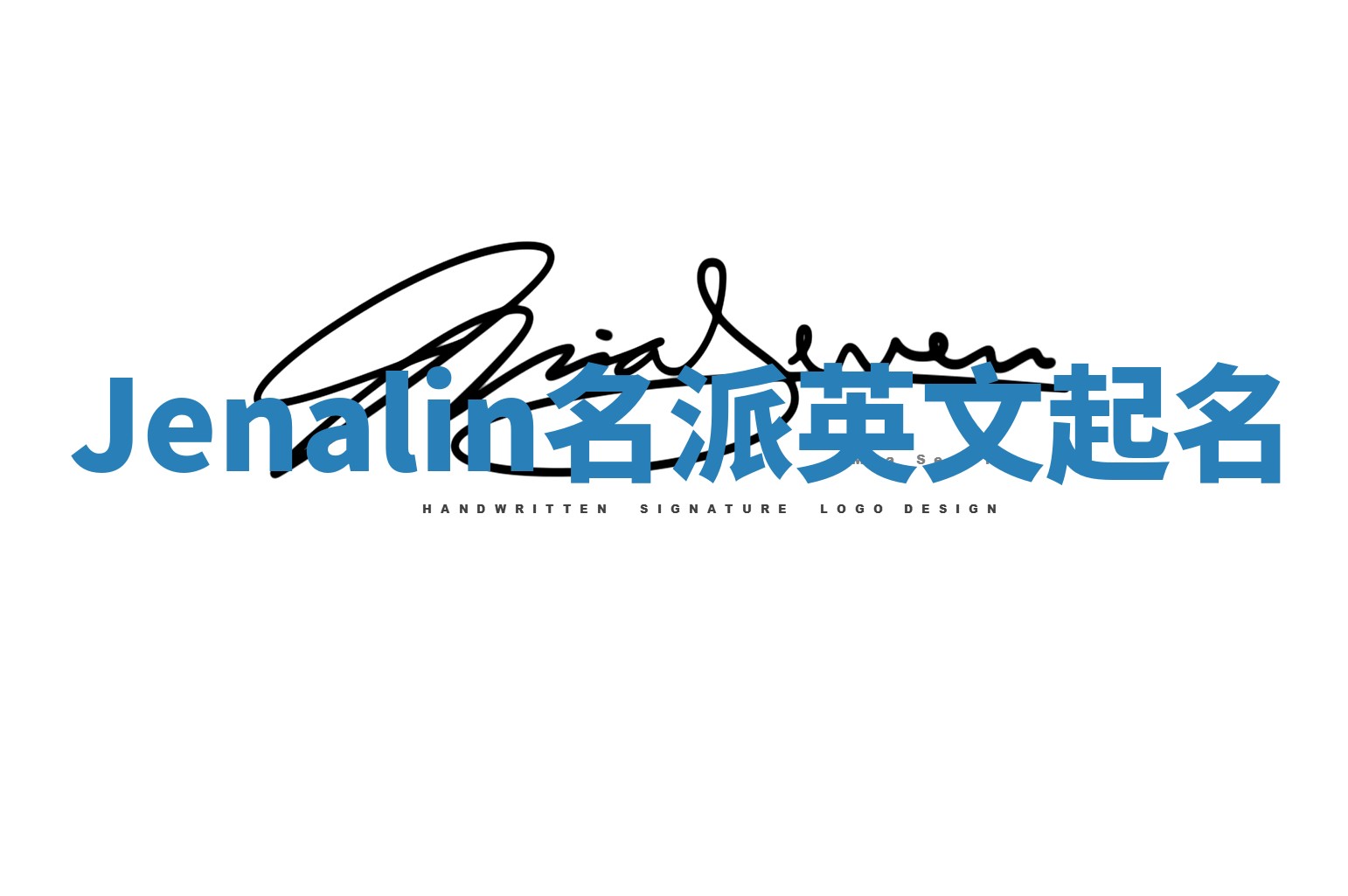 Jenalin名派英文起名