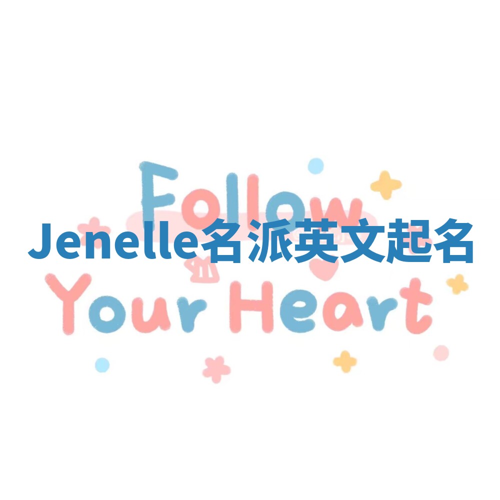 Jenelle名派英文起名