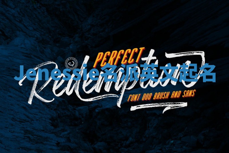 Jenessie名派英文起名