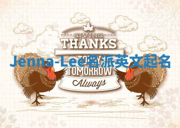 Jenna-Lee名派英文起名