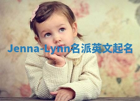 Jenna-Lynn名派英文起名