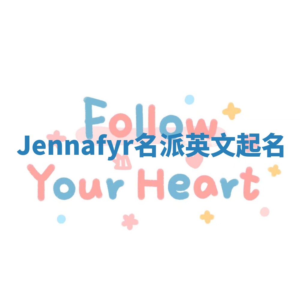 Jennafyr名派英文起名