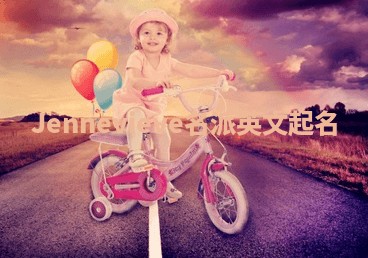 Jennevieve名派英文起名