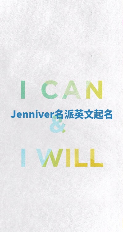 Jenniver名派英文起名