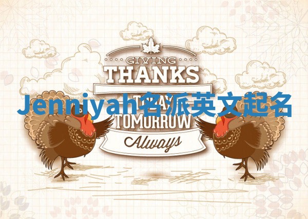 Jenniyah名派英文起名