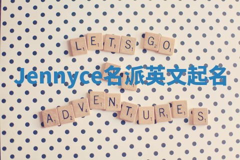 Jennyce名派英文起名