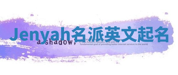 Jenyah名派英文起名
