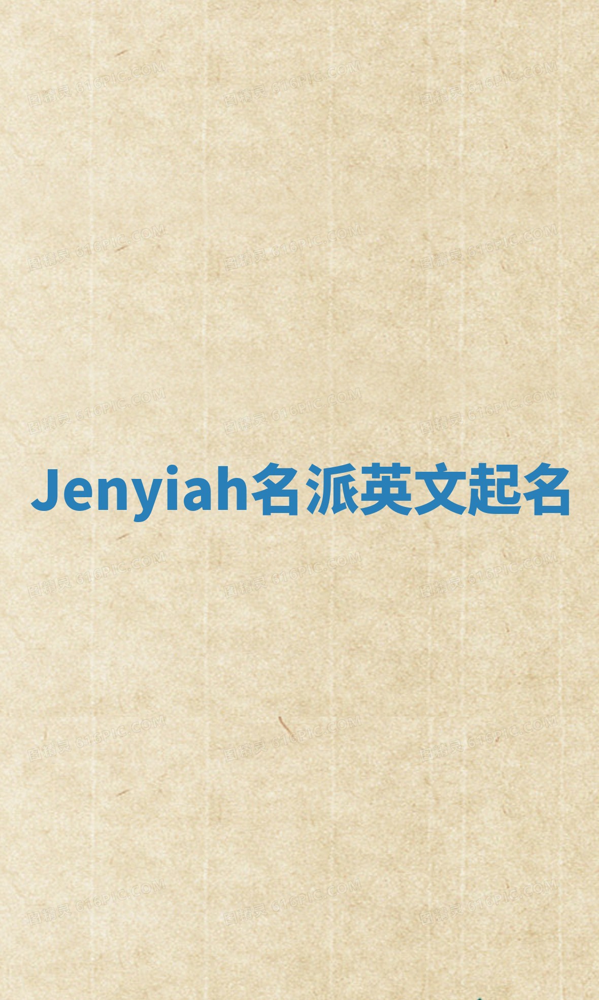 Jenyiah名派英文起名 Jenyiah名派英文起名