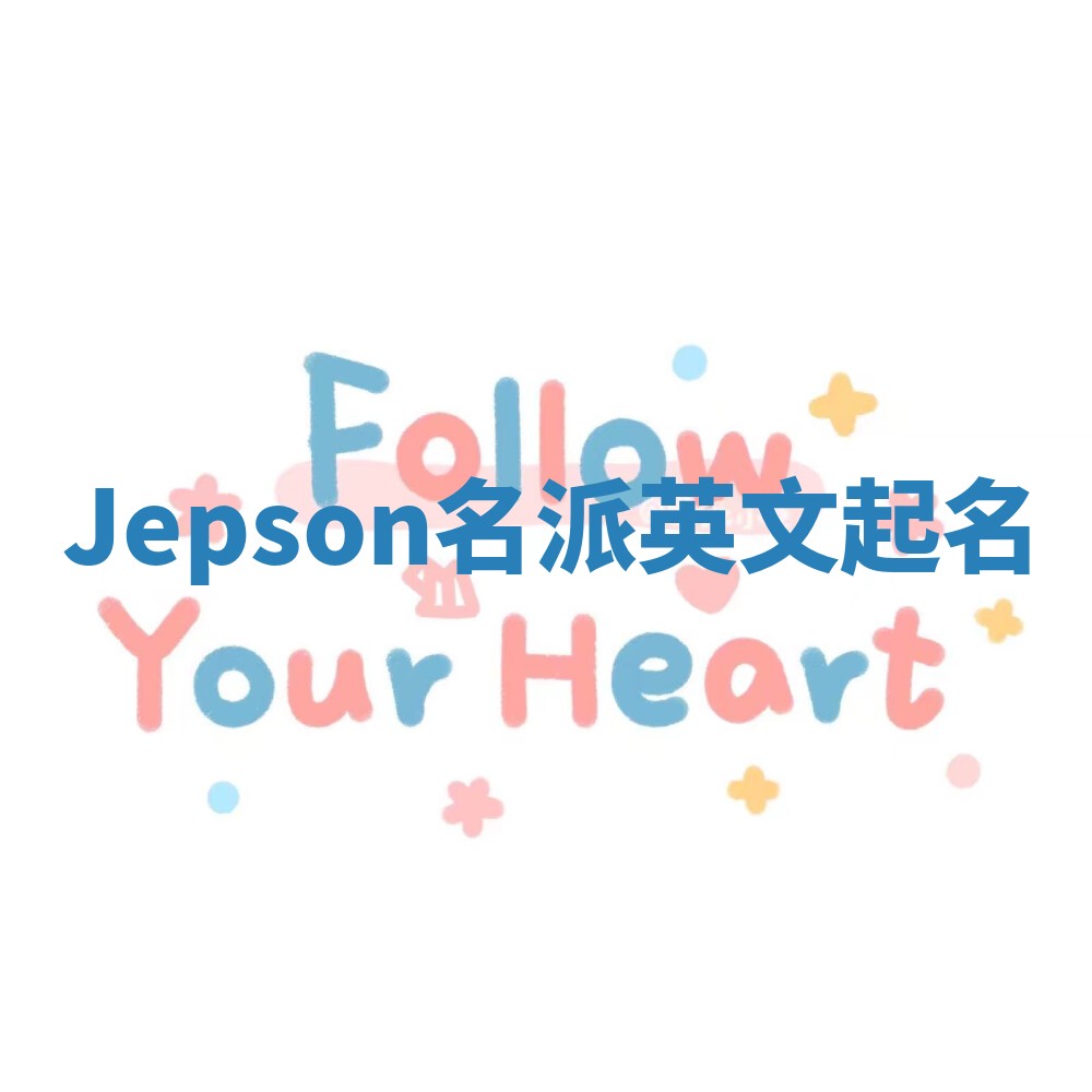 Jepson名派英文起名