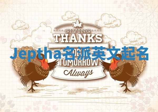 Jeptha名派英文起名