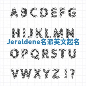 Jeraldene名派英文起名