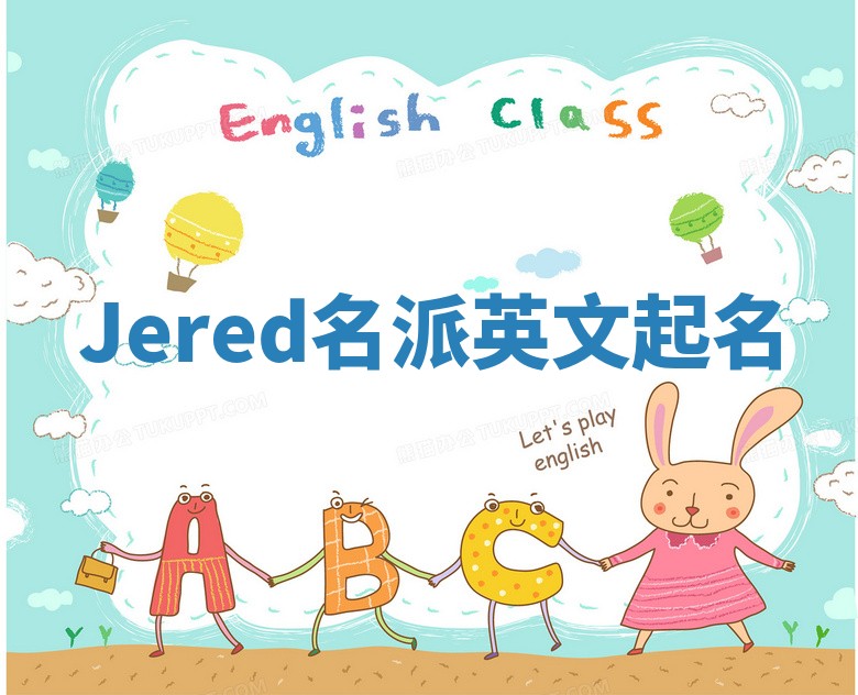Jered名派英文起名