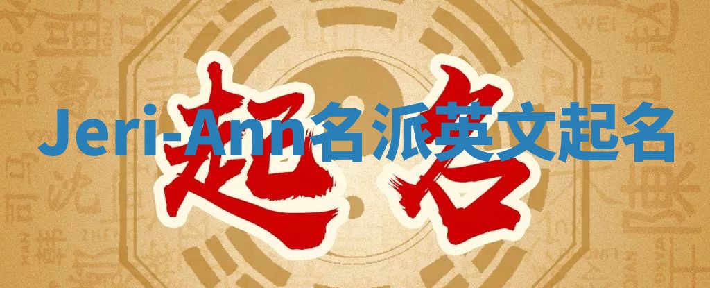 Jeri-Ann名派英文起名