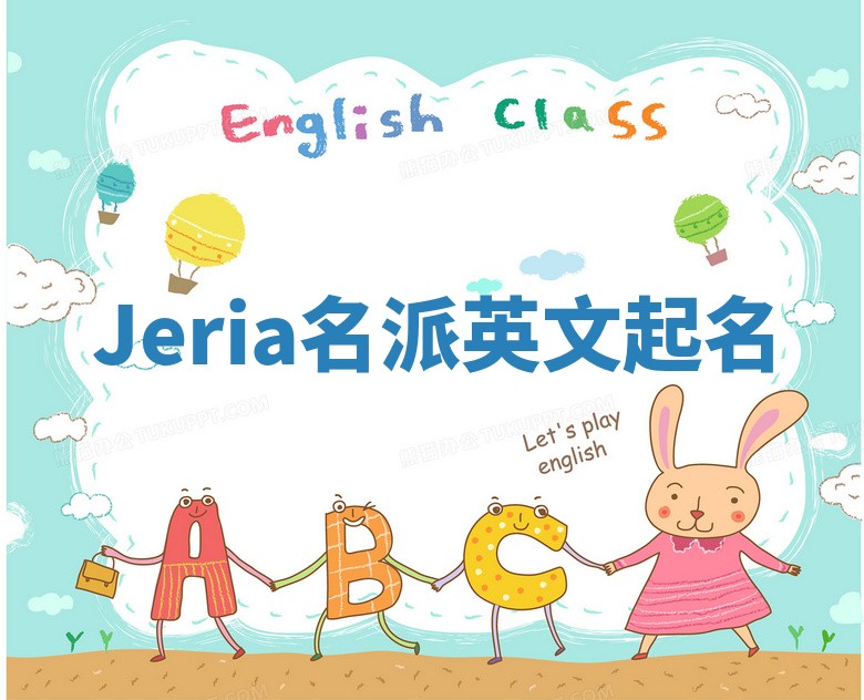Jeria名派英文起名