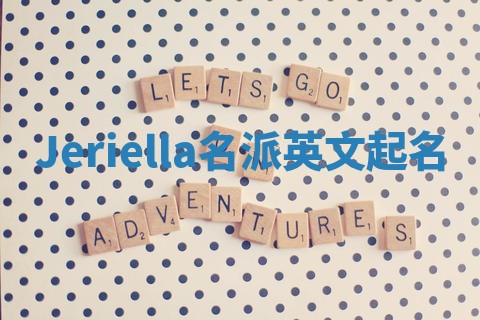 Jeriella名派英文起名