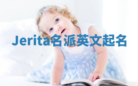 Jerita名派英文起名