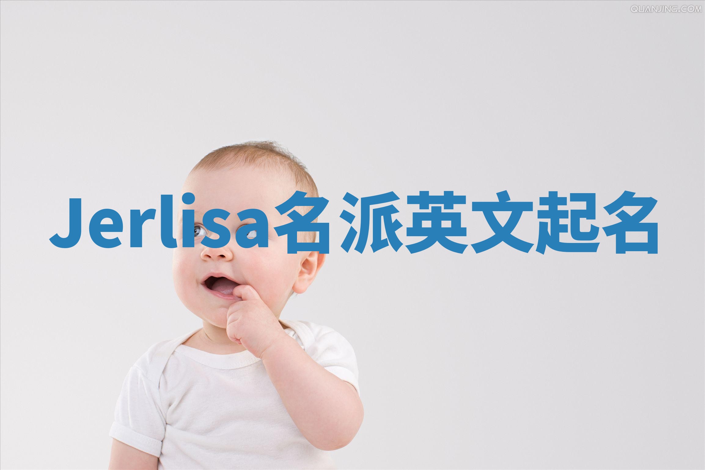 Jerlisa名派英文起名