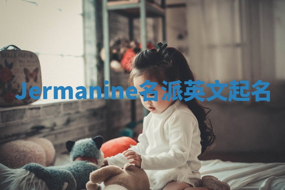 Jermanine名派英文起名