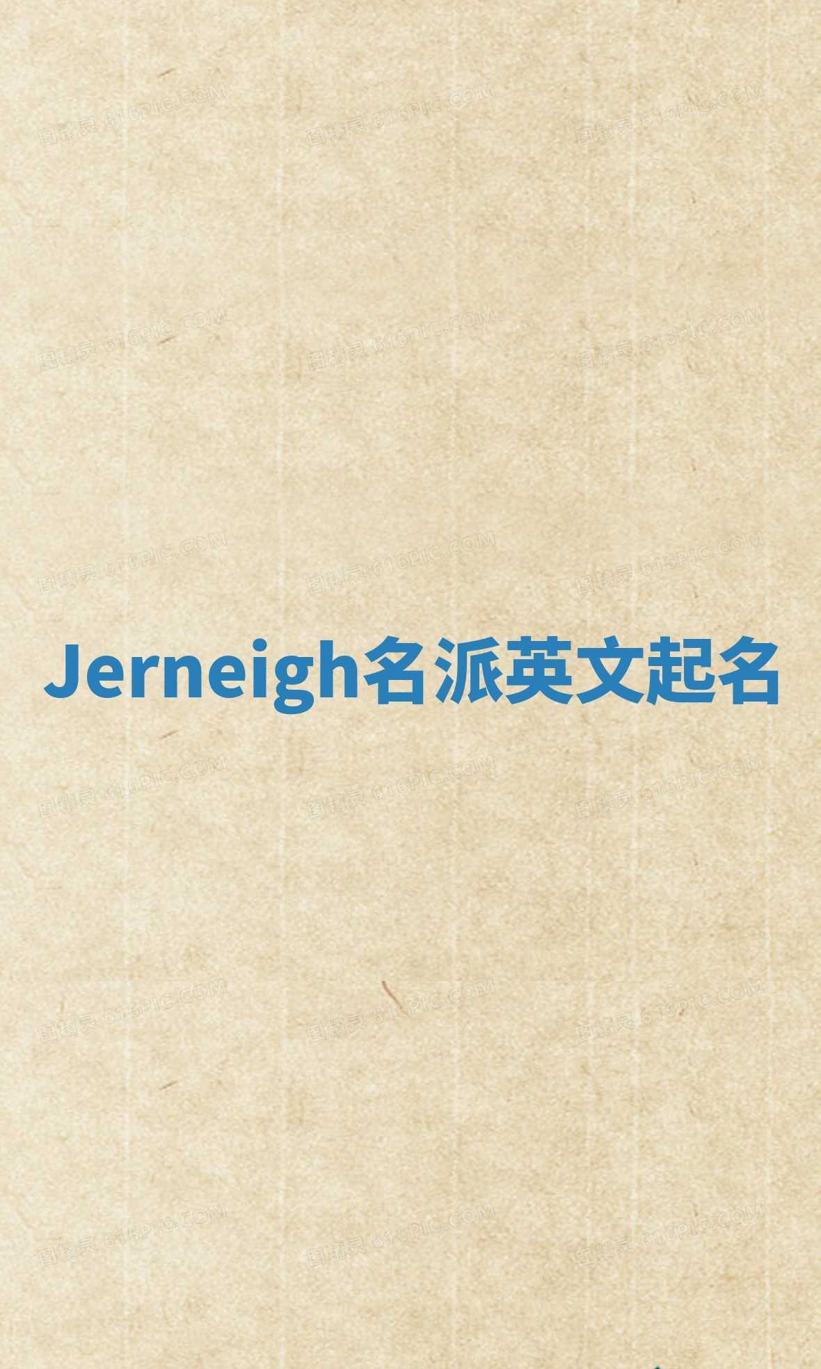 Jerneigh名派英文起名