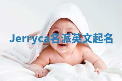 Jerryca名派英文起名