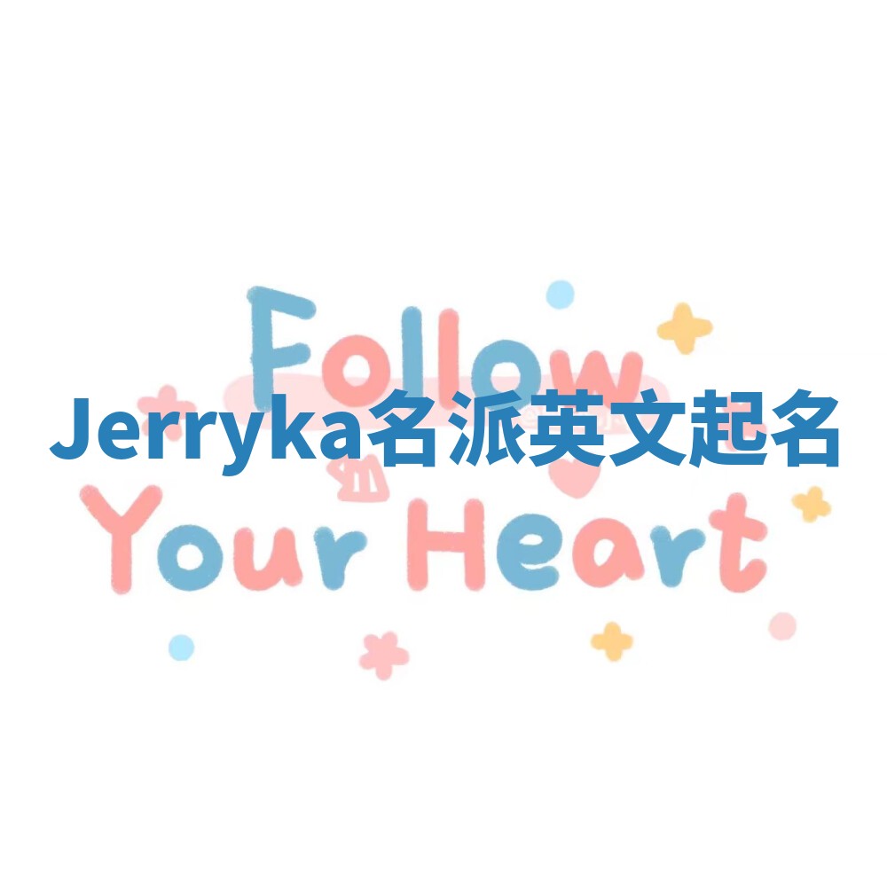 Jerryka名派英文起名