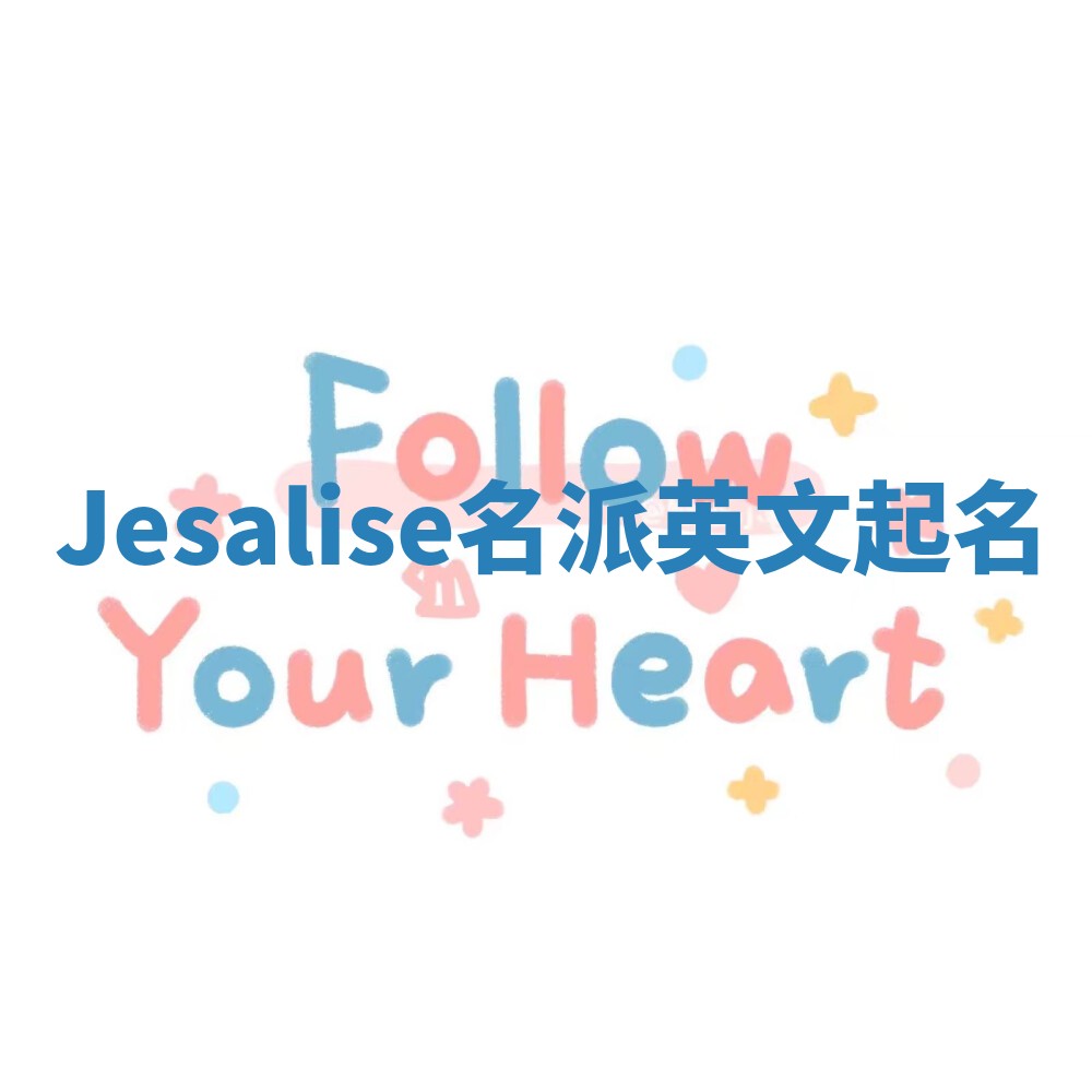 Jesalise名派英文起名