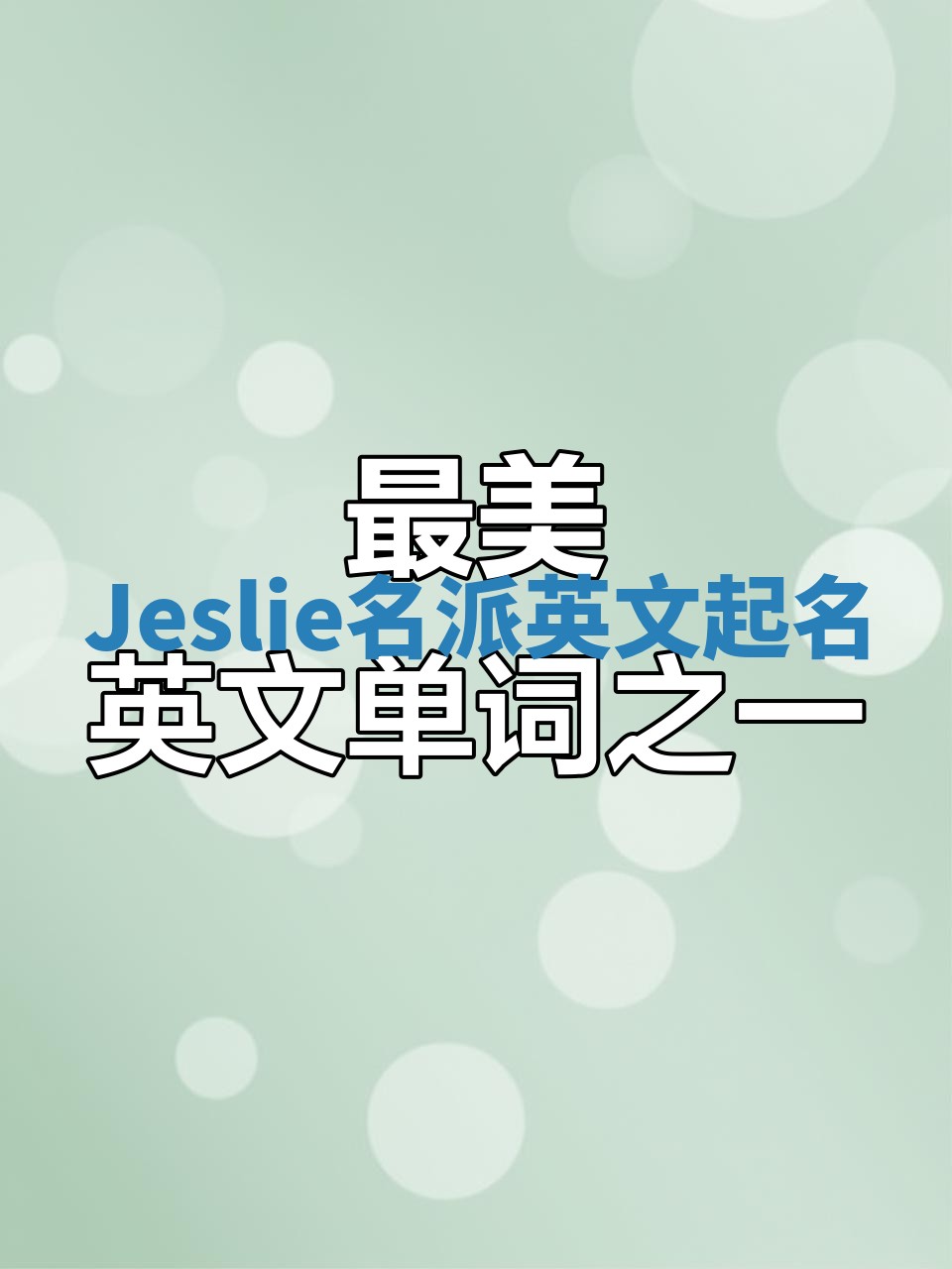 Jeslie名派英文起名