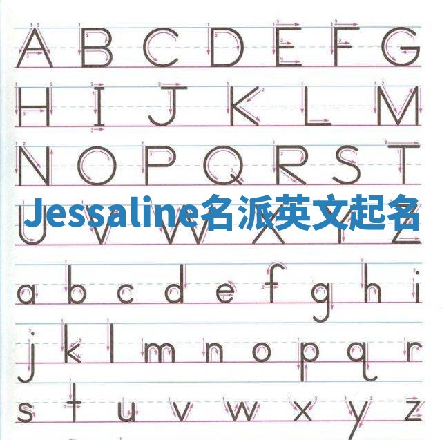 Jessaline名派英文起名