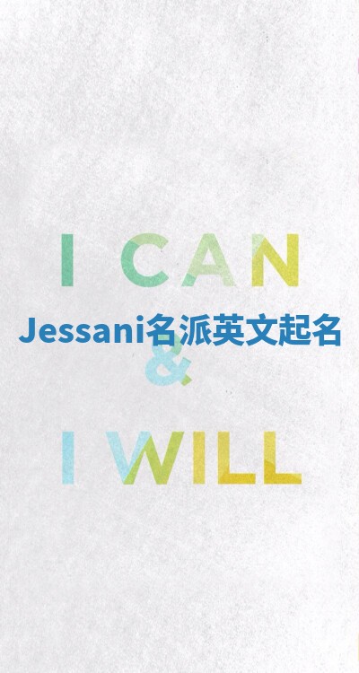 Jessani名派英文起名