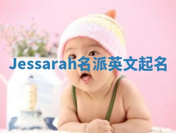Jessarah名派英文起名