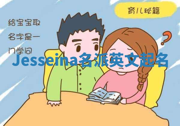 Jesseina名派英文起名
