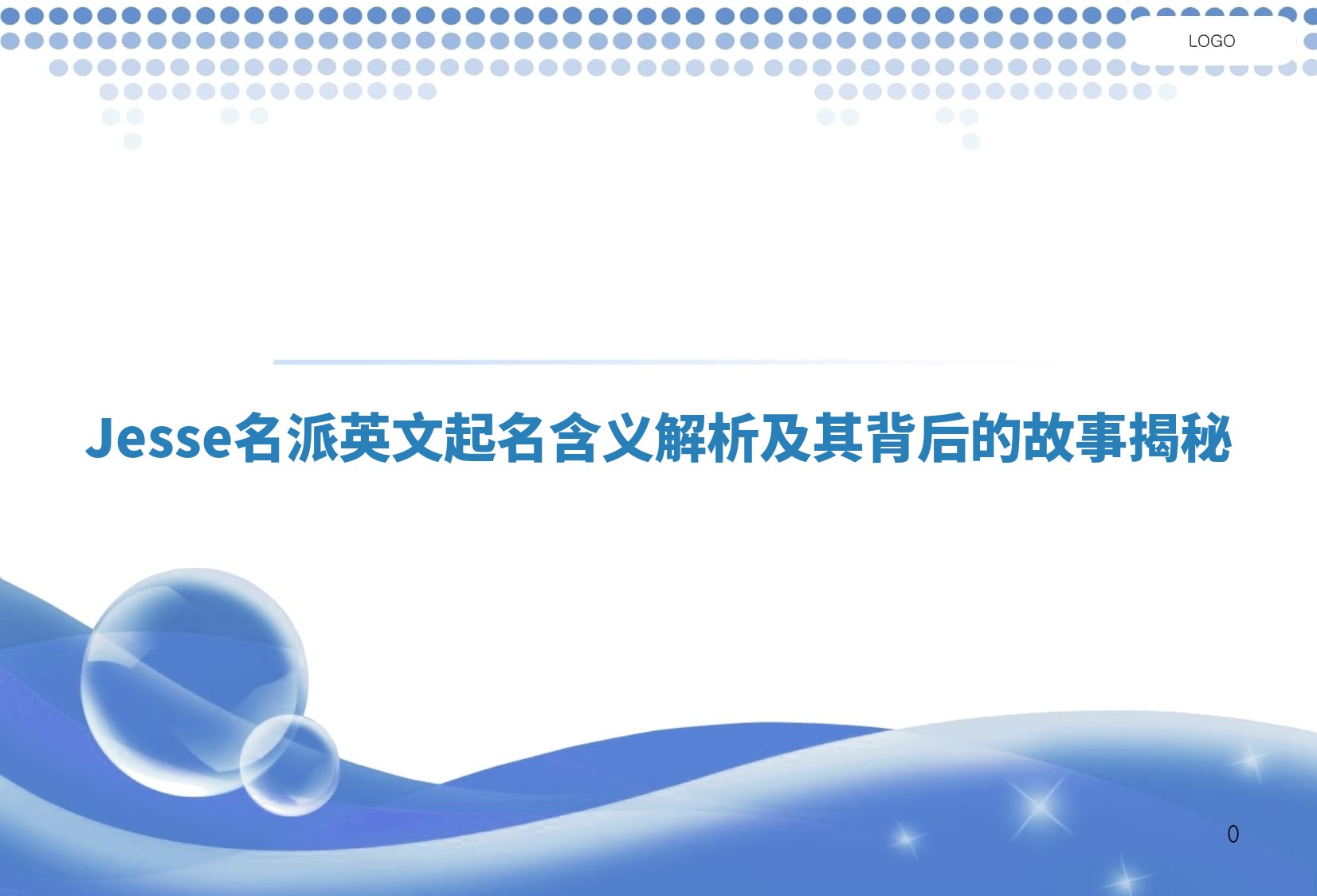 Jesse名派英文起名含义解析及其背后的故事揭秘