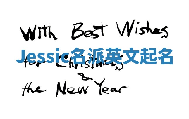 Jessic名派英文起名