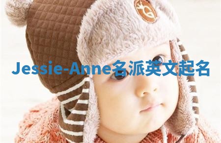Jessie-Anne名派英文起名