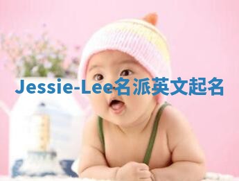 Jessie-Lee名派英文起名