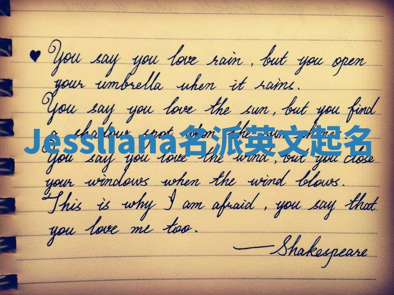 Jessliana名派英文起名