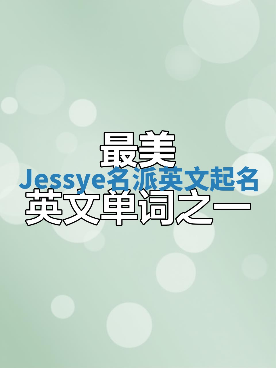 Jessye名派英文起名