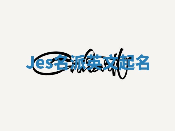 Jes名派英文起名